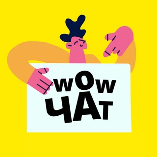 WOW! WORK | ИНФОБИЗНЕС ЧАТ