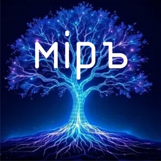 Мiръ. Просто о сложном.