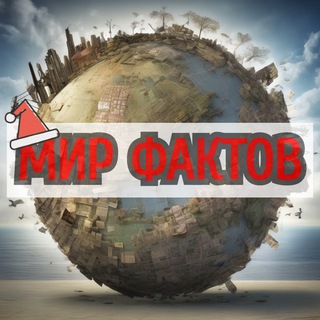 Мир Фактов 💡