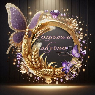 Готовим вкусно