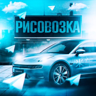 Рисовозка