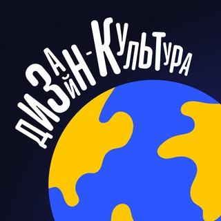 Дизайн-Культура