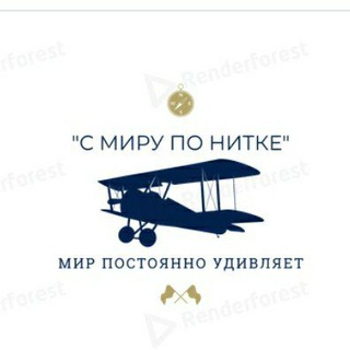 С миру по нитке🌎👀