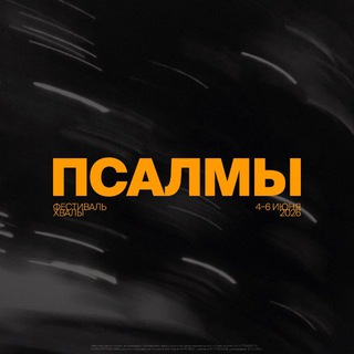 ФЕСТИВАЛЬ ХВАЛЫ «ПСАЛМЫ»