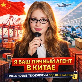 Бизнес с Китаем 🇨🇳 и Дашей