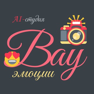 AI-студия «ВАУ-эмоции» 😍📸🔮🥳👍