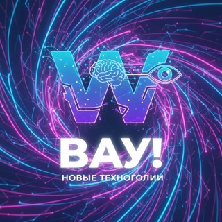 Вау! Новые технологии!