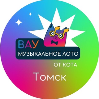 Вау музыкальное лото | Томск