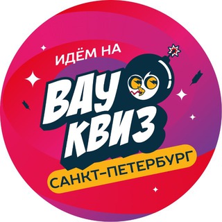 Вау Квиз СПб