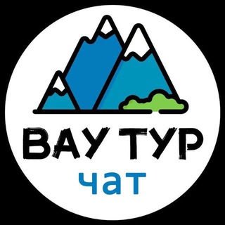 Чат Путешествия Туризм с ВАУ ТУР