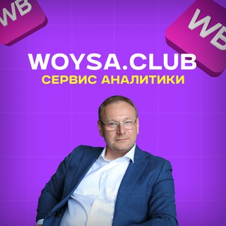 Аналитика WB | WOYSA.club