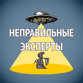 Подкаст "Неправильные эксперты"