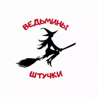 Ведьмины штучки