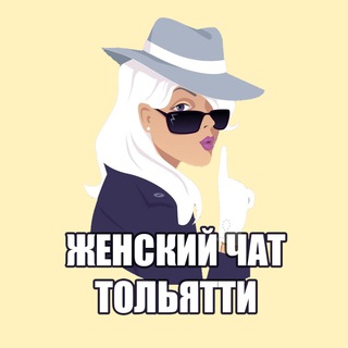 Женский чат Тольятти