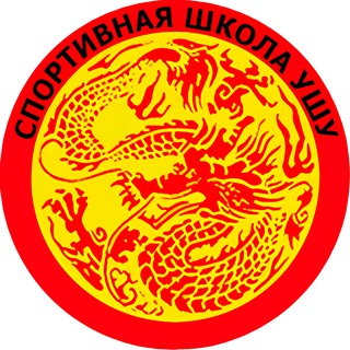 Спортивная школа УШУ