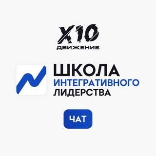Школа Клампера (Лидера) Х10 Движения