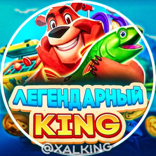 ЛЕГЕНДАРНЫЙ KING