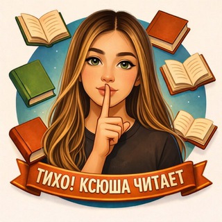 Тихо! Ксюша читает🤫 | книжный блог