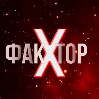 Х-фактор