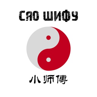 Сяо Шифу