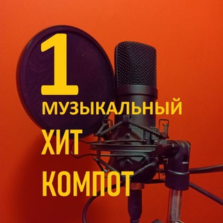 ХИТ - КОМПОТ