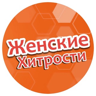 Женские Хитрости 🧑‍🏫