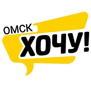 Хочу! Омск