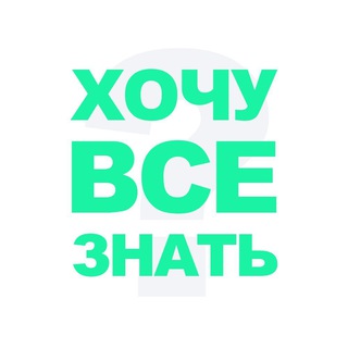 ХОЧУ ВСЕ ЗНАТЬ