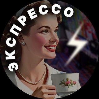 Экспрессо
