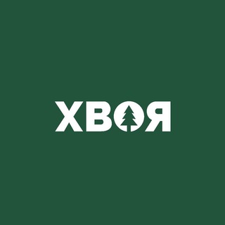 ХВОЯ 🌲