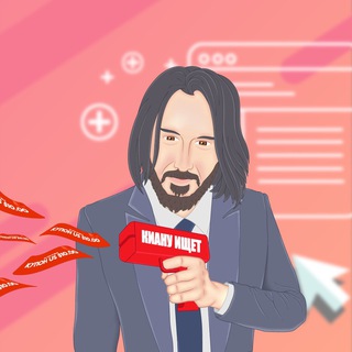 Киану ищет