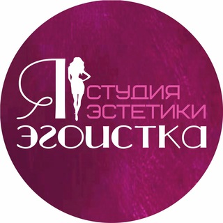Студия эстетики Я ЭГОИСТКА
