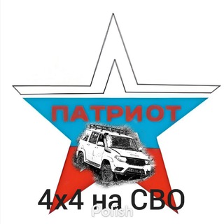 Патриот 4х4 на СВО 🇷🇺