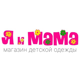 Я И МАМА | Новинки | Скидки | Акции