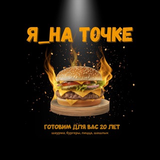 Я_НА Точке