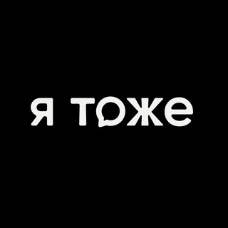 Я тоже.шоу