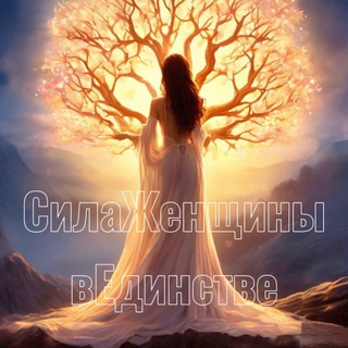 ❤️«СилаЖенщинывЕдинстве»| сообщество