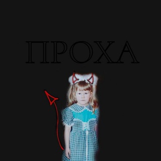Проха 🍎🍎🍎