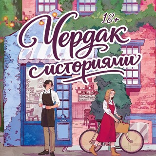 чердак с историями | книги 18+