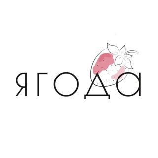 Ягода 🍓