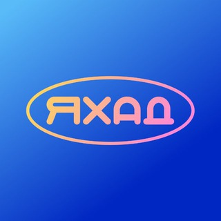 Яхад