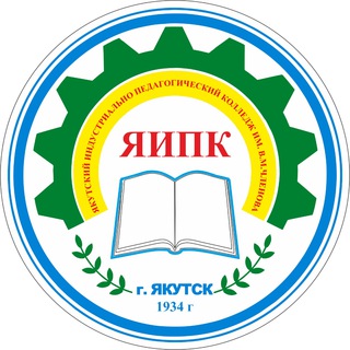 ГБПОУ РС (Я) "ЯИПК имени В.М. Членова"