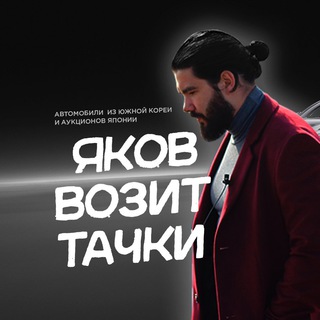 Яков возит тачки 🚀