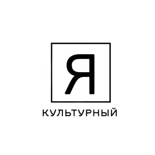 ЯКультурный
