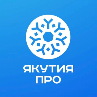 Якутия ПРО