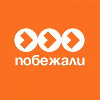 Побежали, побежали, побежали