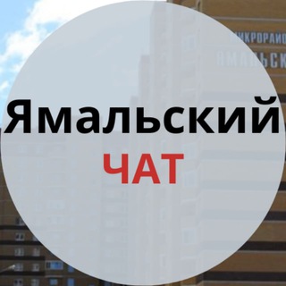 Ямальский | Тюмень | Соседский чат