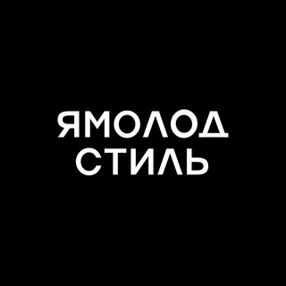 Ямолод.стиль
