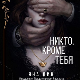 Яна Дин | Автор Dark романов 🎭