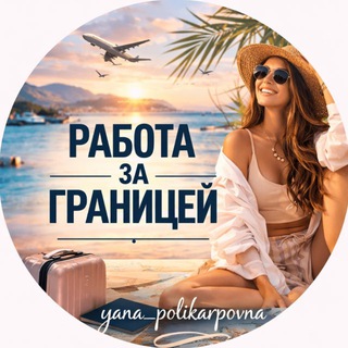 yana.jobs | Работа за границей